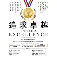 追求卓越：長銷40年，管理超級大師畢德士扛鼎之作，巴菲特盛讚的企業管理經典 (電子書)