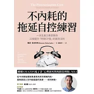 不內耗的拖延自控練習：一流生產力專家教你21個提升「時間CP值」的高效法則 (電子書)