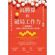高勝算的破局工作力：21天翻轉職涯，「療癒系」職場專家的核心逆思維 (電子書)