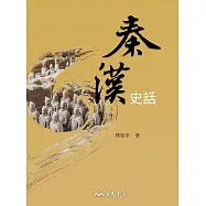 秦漢史話 (電子書)