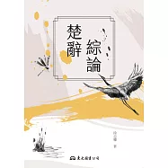 楚辭綜論 (電子書)