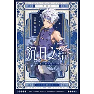 【套書】【愛藏版】沉月之鑰 第二部(全)(電子書特別版) (電子書)