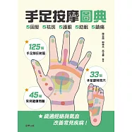 手足按摩圖典：125個手足部反射區 × 33個手足部特效穴 × 45種常見健康問題 (電子書)