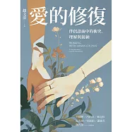 愛的修復：伴侶諮商中的衝突、理解與接納 (電子書)