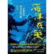 海洋在哭：一位教授的潛水淨海行動 (電子書)