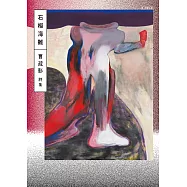 石榴海難 (電子書)