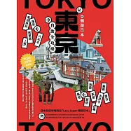 懶遊日本：東京自助全攻略 (電子書)