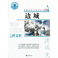邊城 (電子書)