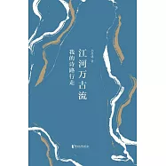 江河萬古流：我的詩路行走 (電子書)