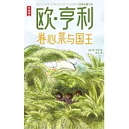 捲心菜與國王 (電子書)