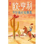 牛仔很忙故事集 (電子書)