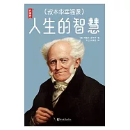 人生的智慧：叔本華幸福課 (電子書)
