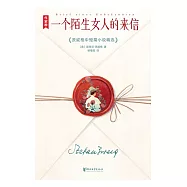 一個陌生女人的來信 (電子書)