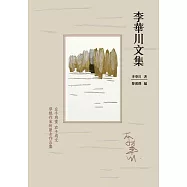 李華川文集 (電子書)