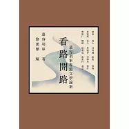 看路開路：慕容羽軍香港文學論集 (電子書)