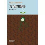 喜悅的期待：《健康之道》讀書會(5) (電子書)