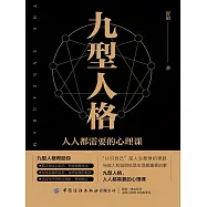 九型人格：人人都需要的心理課 (電子書)