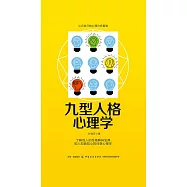 九型人格心理學 (電子書)