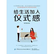 給生活加入儀式感 (電子書)