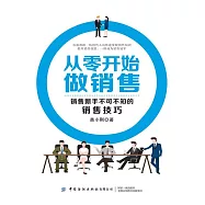 從零開始做銷售：銷售新手不可不知的銷售技巧 (電子書)