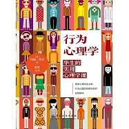 行為心理學：華生的實用心理學課 (電子書)