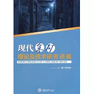 現代採礦理論及技術研究進展 (電子書)