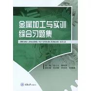 金屬加工與實訓綜合習題集 (電子書)