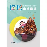 探秘山地建築 (電子書)