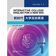 新時代大學互動英語(1)：教師用書 (電子書)