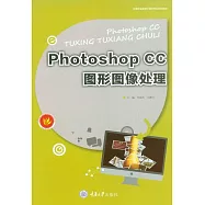 Photoshop CC圖形影像處理 (電子書)