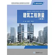 建築工程測量 (電子書)