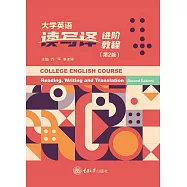 大學英語讀寫譯進階教程 (電子書)
