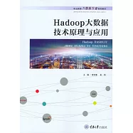 Hadoop大資料技術原理與應用 (電子書)