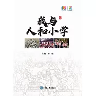 我與人和小學 (電子書)