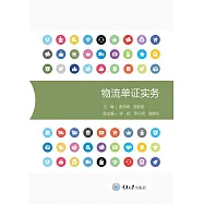 物流單證實務 (電子書)