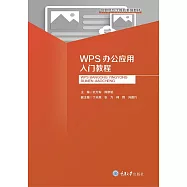 WPS辦公應用入門教程 (電子書)