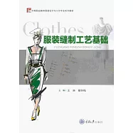服裝縫製工藝基礎 (電子書)