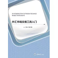 外匯市場交易工具入門 (電子書)