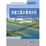 市政工程計量與計價 (電子書)
