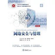 網路安全與管理 (電子書)