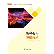 防滅火與防爆技術 (電子書)