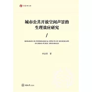 城市公共開放空間聲景的生理效應研究 (電子書)