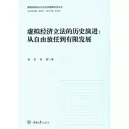 虛擬經濟立法的歷史演進：從自由放任到有限發展 (電子書)