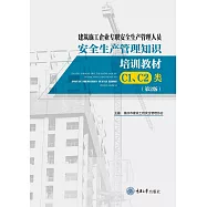 建築施工企業專職安全生產管理人員 安全生產管理知識培訓教材 (C1、C2類) (電子書)