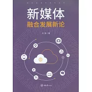 新媒體融合發展新論 (電子書)