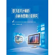 基於語義計算的小樣本圖像分類研究 (電子書)