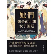 她們，魏晉南北朝女子圖鑑：賈南風、綠珠、謝道韞……她們的名字，勾勒出魏晉南北朝的波瀾 (電子書)