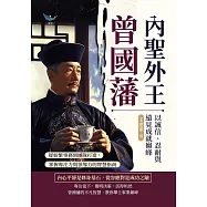 內聖外王曾國藩，以誠信、忍耐與遠見成就巔峰：從紛繁事務到團隊打造，掌握專注力與領導力的智慧指南 (電子書)