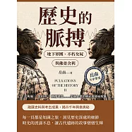 歷史的脈搏──地下軍團、不朽女屍與佛骨舍利：兵馬俑✖舍利子✖慈禧地宮……呈現大地的榮光與隱祕故事 (電子書)