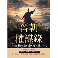 晉朝權謀錄──落幕的司馬氏與天下新主：東晉王朝傾覆、魏晉風流終結……從內亂頻發到北伐大業，劉裕如何開啟南北朝新篇章? (電子書)